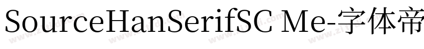 SourceHanSerifSC Me字体转换 SourceHanSerifSC Me字体转换